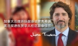 加拿大总理杜鲁秀国语粤语中文拜年  春节快乐！