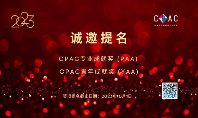CPAC诚邀年度专业成就奖与青年成就奖提名
