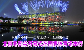 北京冬奥24小时——全球全媒体大型特别报道