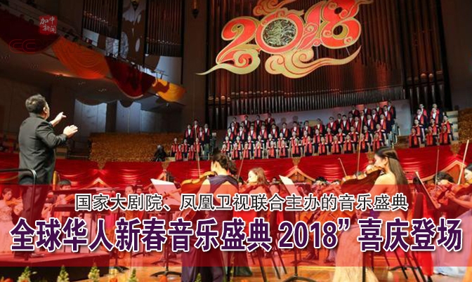 全球华人新春音乐盛典2018”喜庆登场