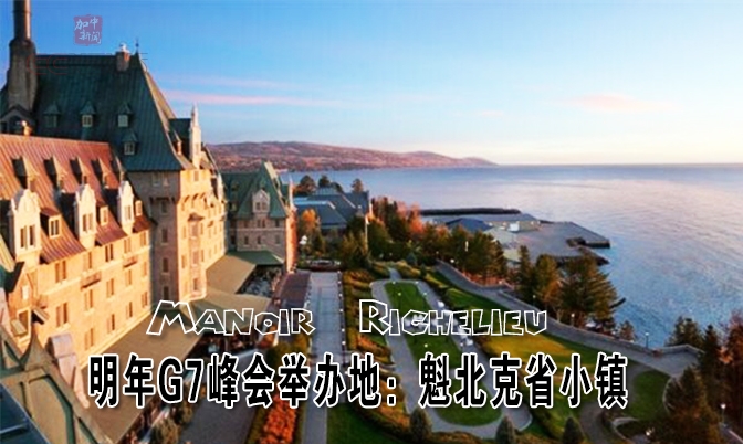 明年G7 峰会举办地：魁北克省小镇