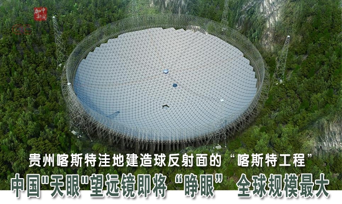 中国&quot;天眼&quot;望远镜即将“睁眼” 全球规模最大