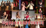 2018多伦多南京高校春节联欢节目精选