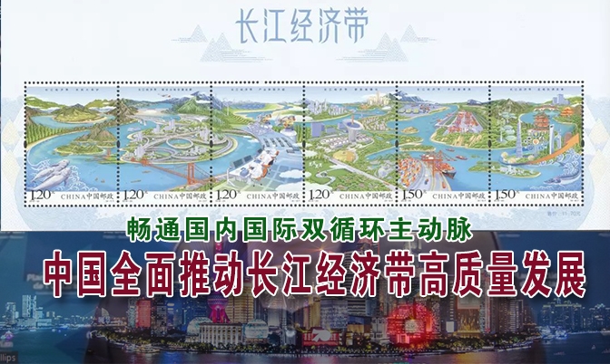 中国全面推动长江经济带高质量发展