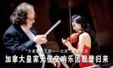 加拿大皇家天使交响乐团“相约北京”演出成功