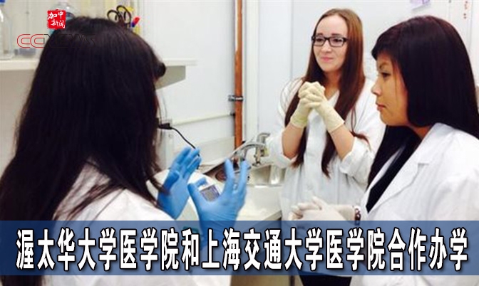 渥太华大学医学院和上海交通大学合作办学