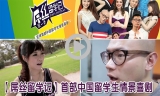 【屌丝留学记】全球首部中国留学生情景喜剧