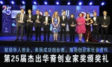创业协进会：第25届杰出华裔创业家奖颁奖礼