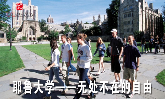 教育博客：耶鲁大学无处不在的自由