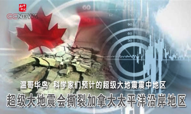 超级大地震会撕裂加拿大太平洋沿岸地区