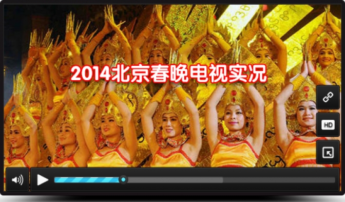 2014北京春晚电视实况