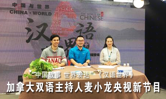 加拿大双语主持人麦小龙央视主持《汉语世界》