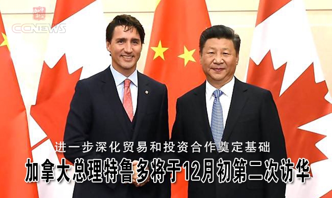 加拿大总理特鲁多将于12月初第二次访华